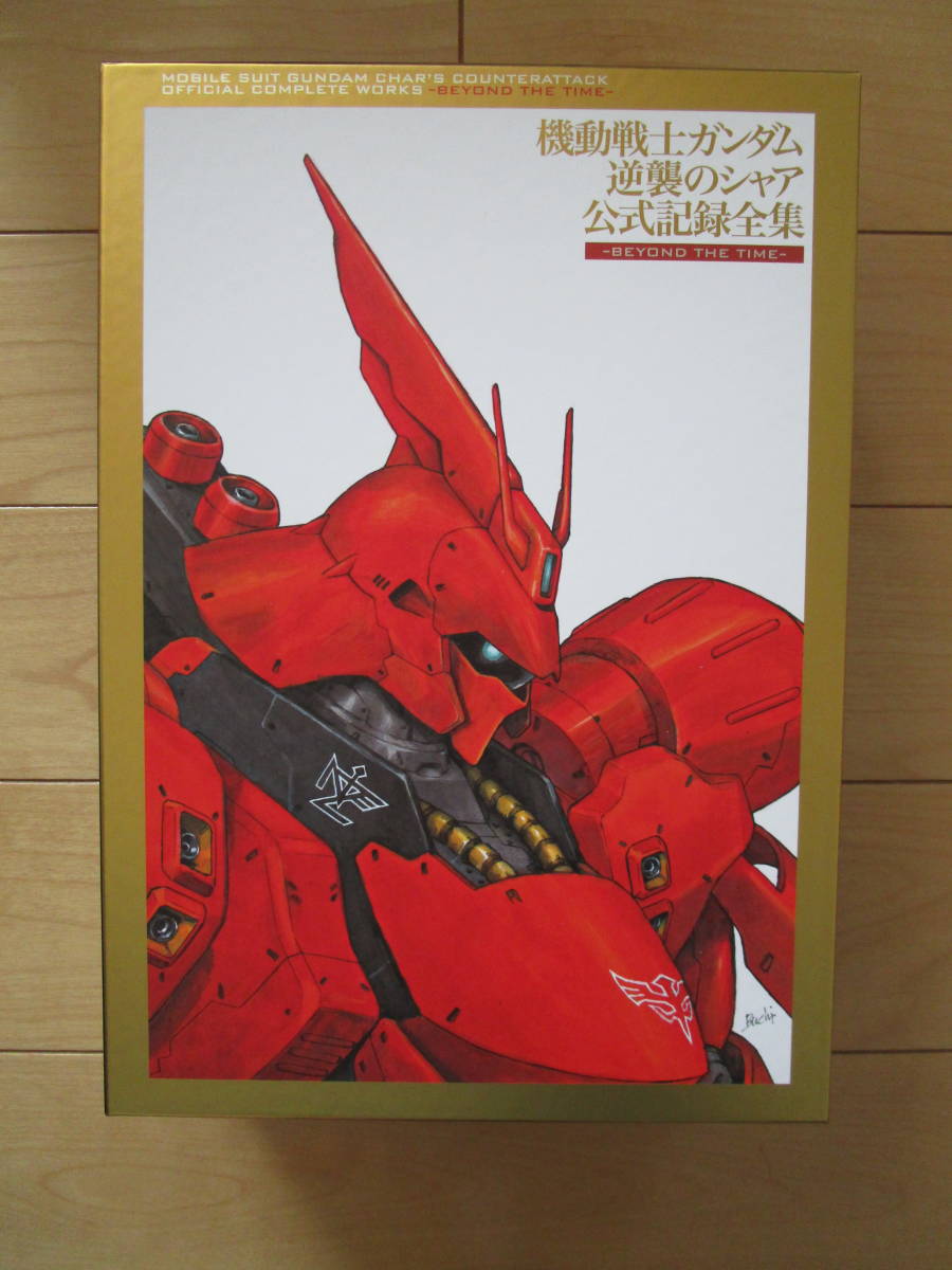 機動戦士ガンダム 逆襲のシャア 公式記録全集 ―BEYOND THE TIME― 出渕