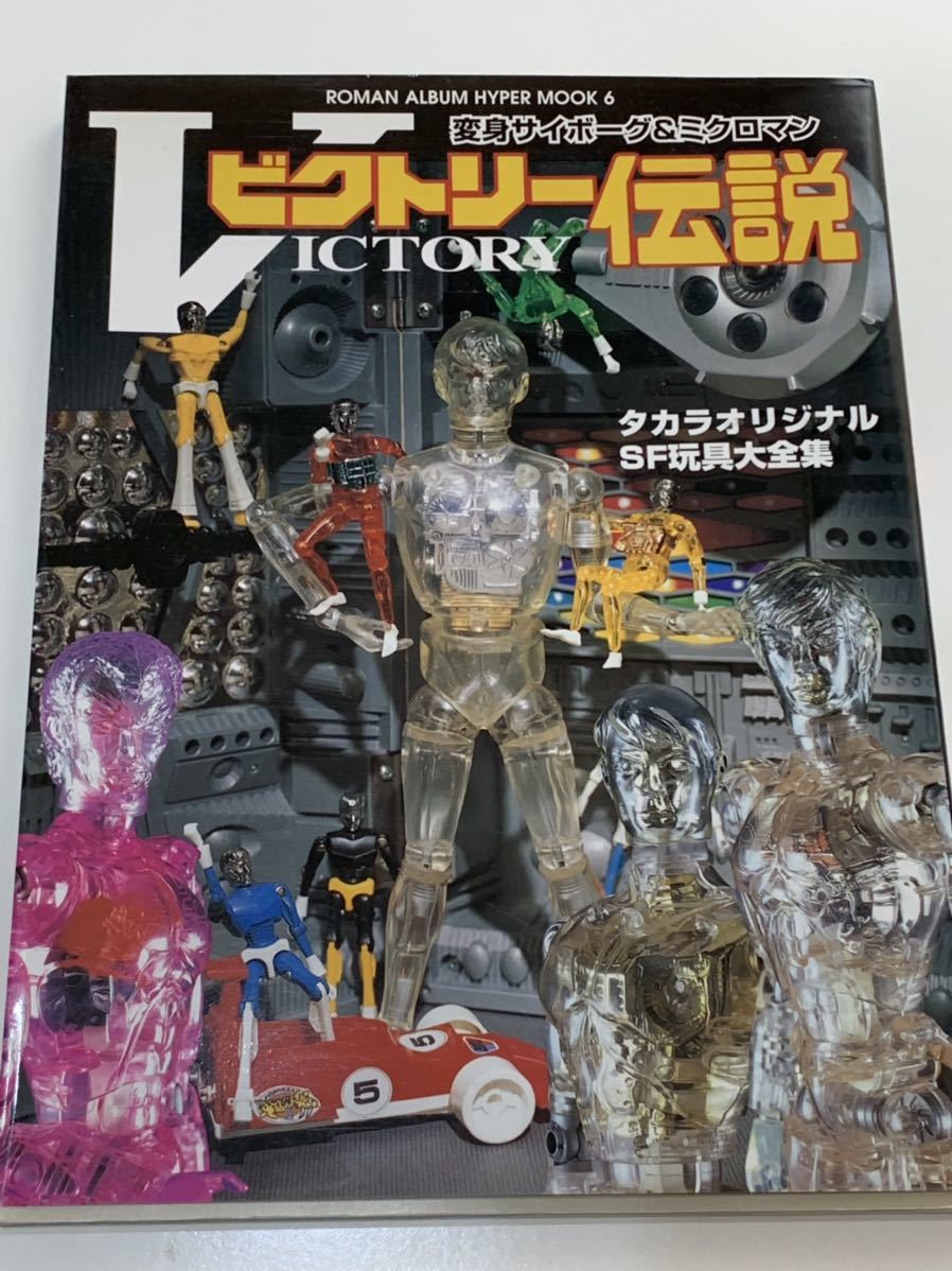 タカラSFランド大全集 ミクロマン ダイアクロン 変身サイボーグ