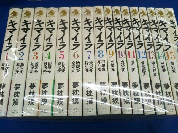 キマイラ 1-15 別巻 夢枕獏 本 【公式通販】