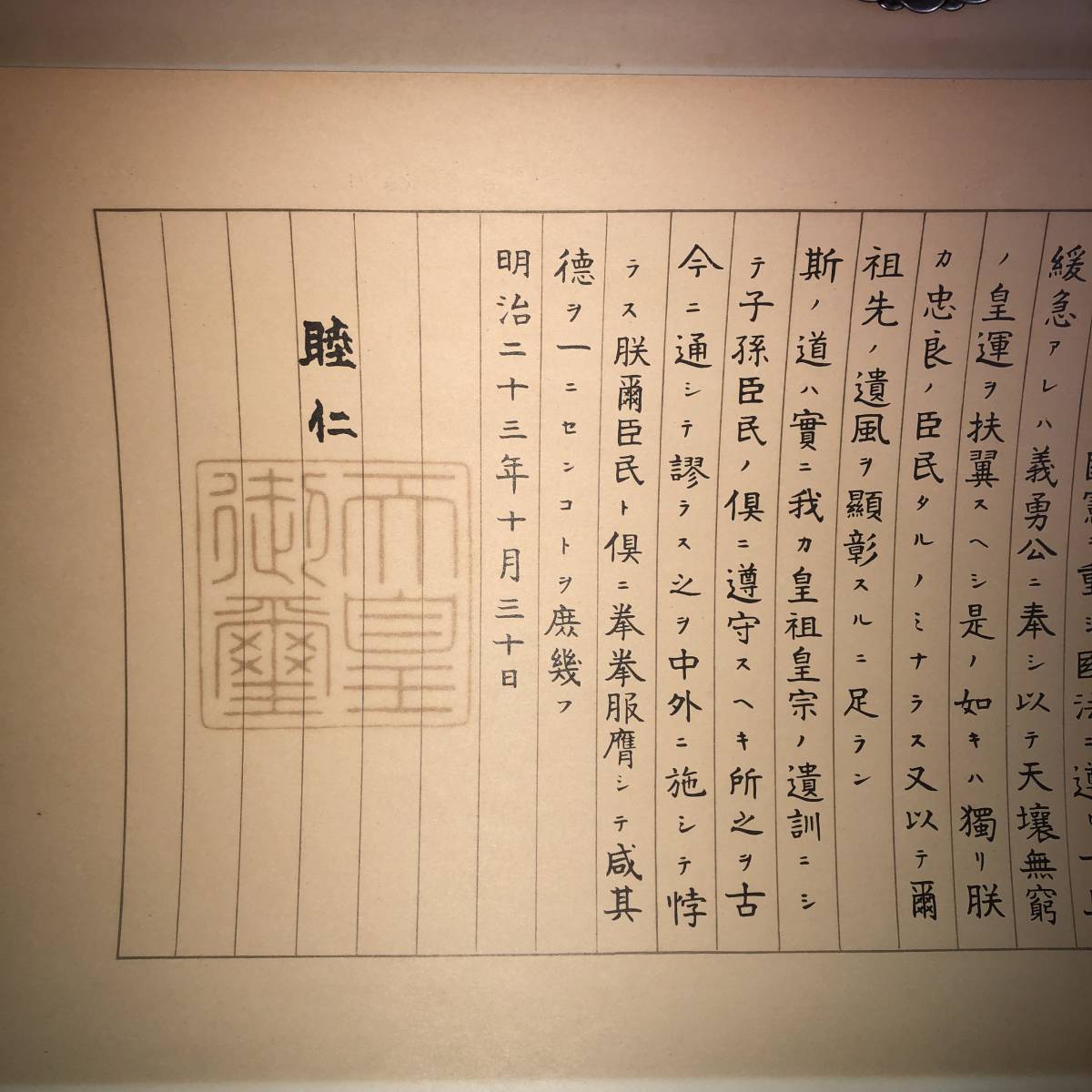 皇室関連品 明治天皇 睦仁 菊の紋 教育勅語 複製 額装品(印刷物)｜売買