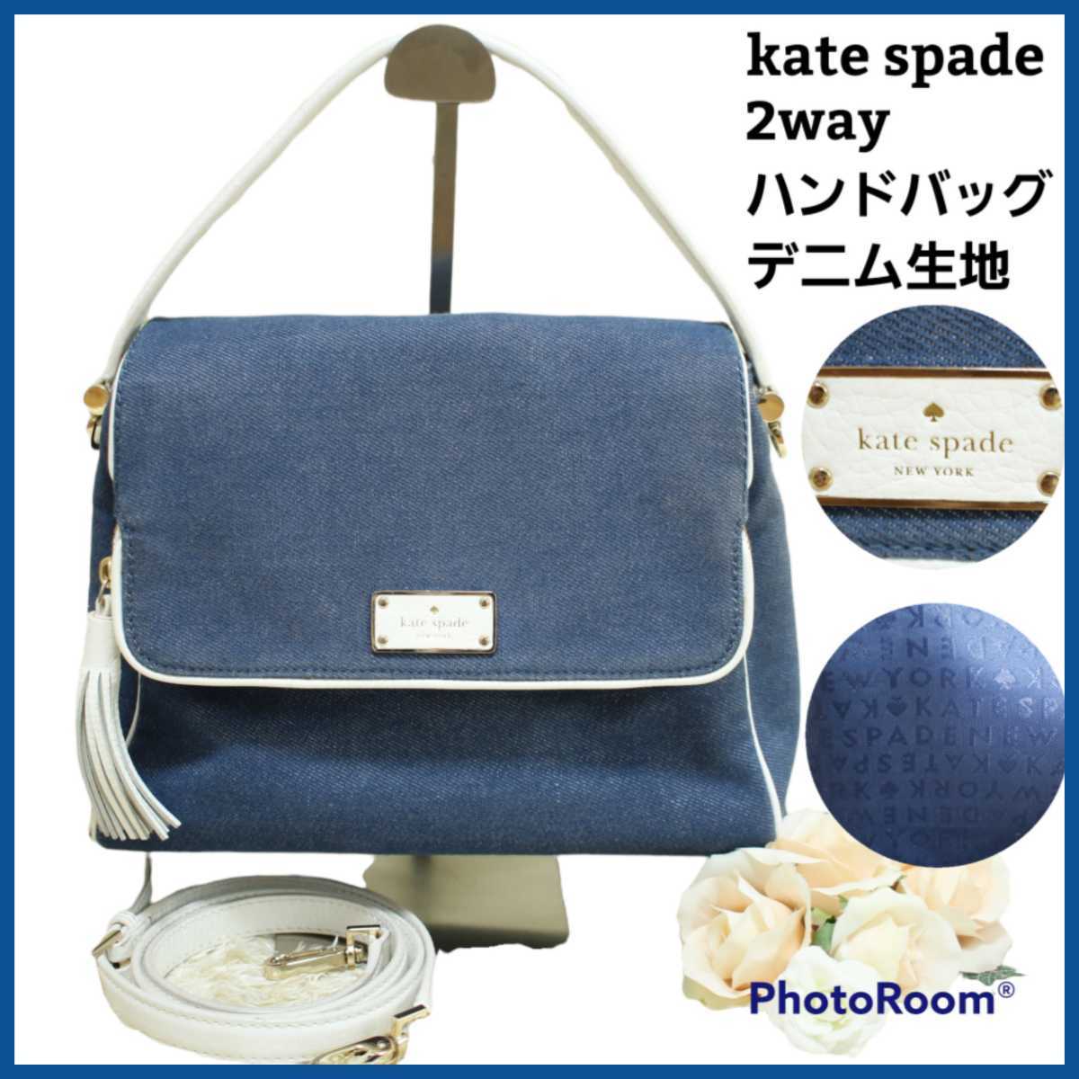 kate spade　デニム　2way ハンドバッグ　裏地柄　レザーハンドル　ケイトスペード