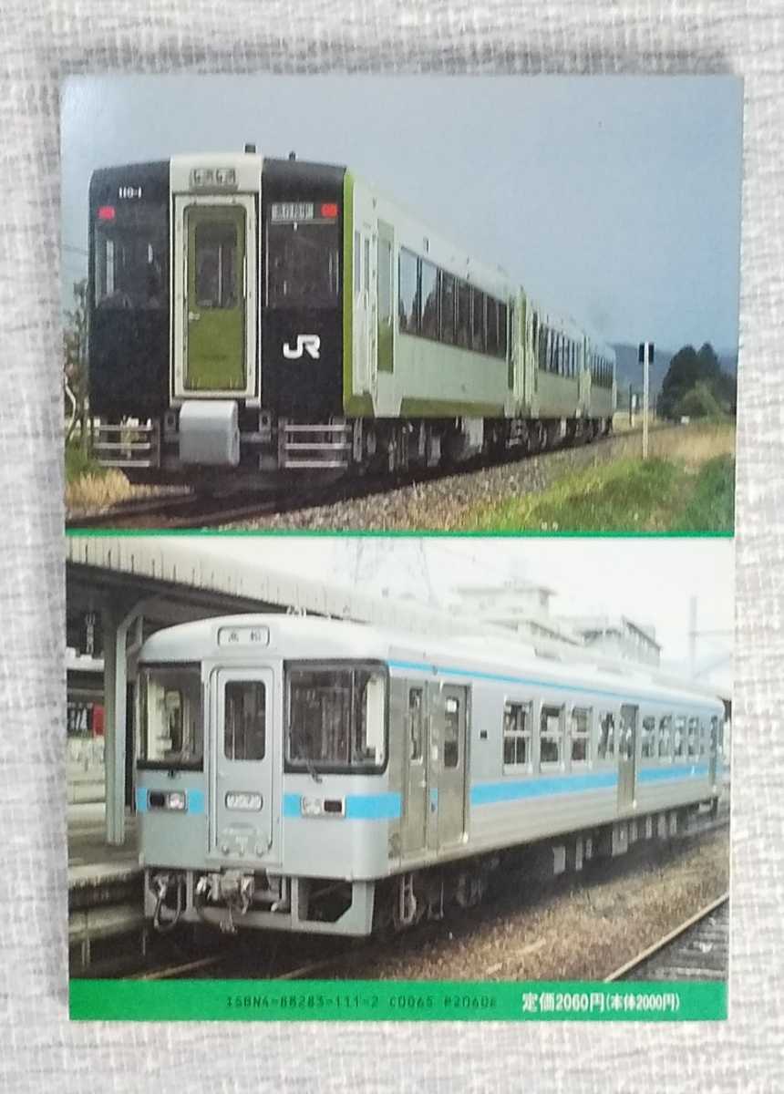 私鉄車両編成表 全国版 83年版 ジェー・アール・アール 1983年 私鉄