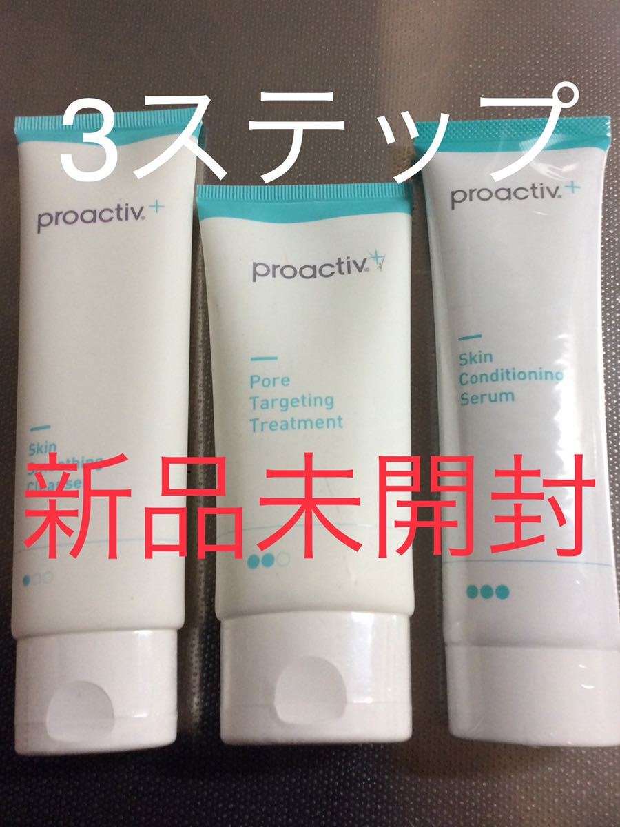 プロアクティブ プラス新品 未開封 未使用の3点セット3点全てフィルム