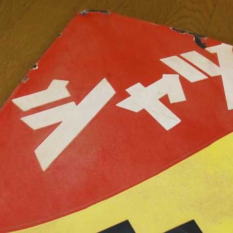 昭和レトロ 菅公 シャツ 学生服 大型ホーロー看板 昭和レトロ】琺瑯看板 ホーロー看板 大型看板 菅公 カンコー シャツ