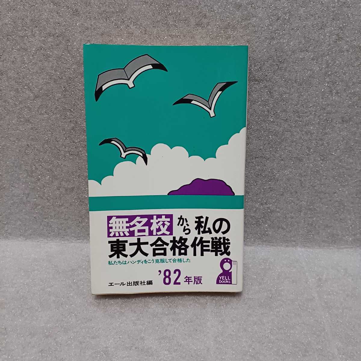 無名校から私の東大合格作戦 