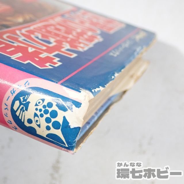 当時☆立風書房 ジャガーバックス 世界の超能力者 佐藤有文 児童書