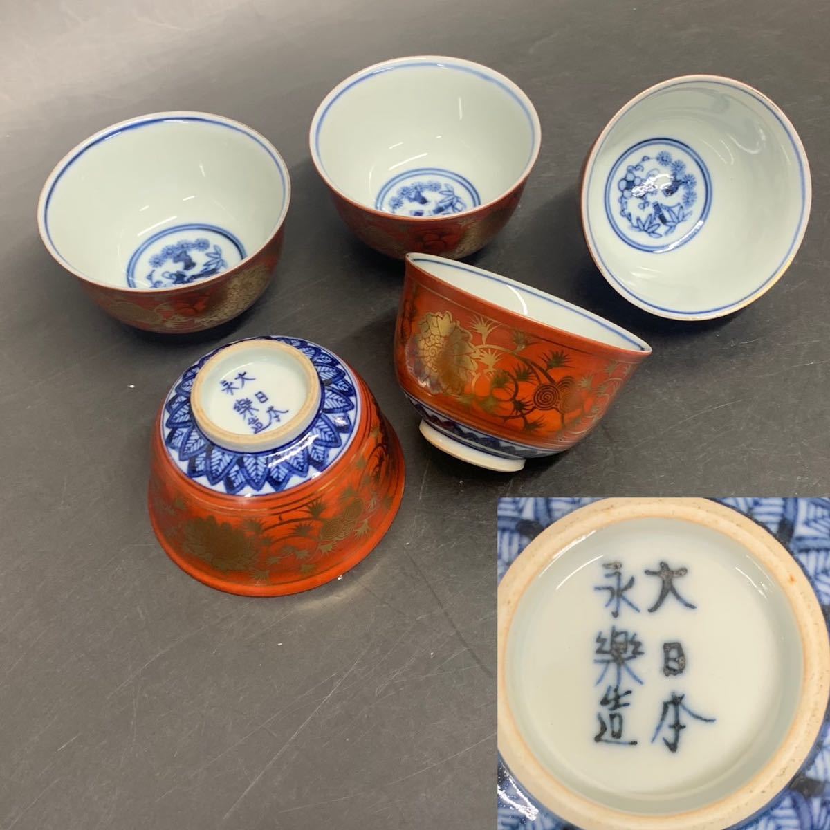 大日本永楽造 金襴手 煎茶碗 五客（一客傷有り）/現状渡し 【公式通販】