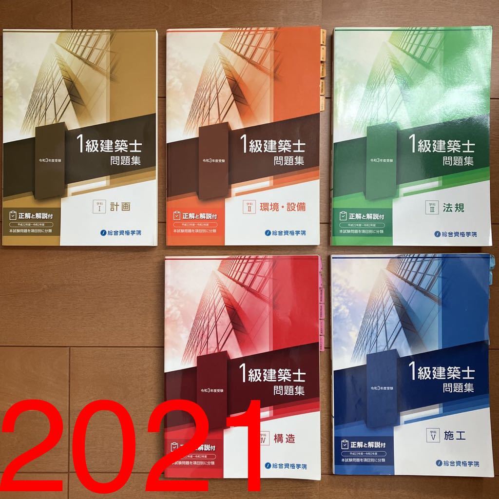 令和3年度 1級建築士 総合資格 問題集 全教科 セット 一級