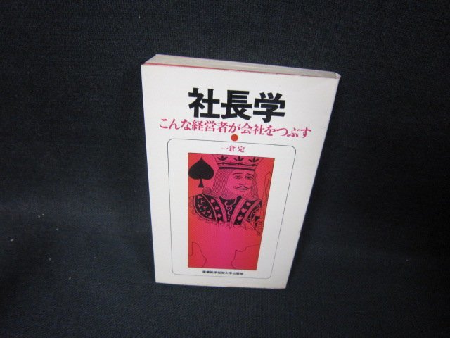 社長学 一倉 定 こんな経営者が会社をつぶす 中古 貴重 絶版 |