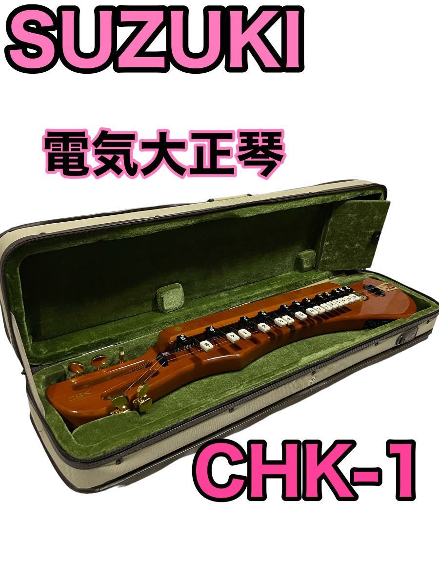 電気大正琴 SUZUKI KOHAKU CHK-1 こはく エレキ琴 CHK-1 こはく KOHAKU