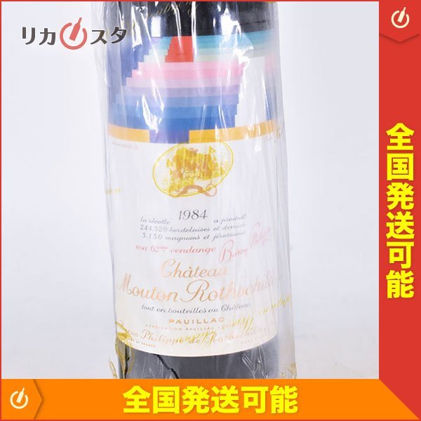 ☆シャトー ムートン ロートシルト 1984年 赤 ※ 750ml 13%未満 ☆五大