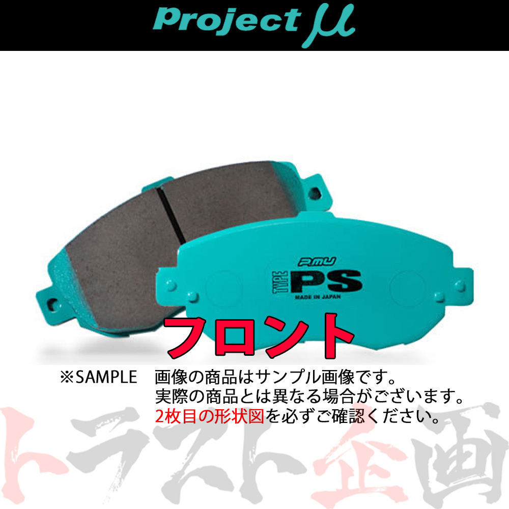 人気定番，格安 Project &mu; プロジェクトミュー TYPE PS フロント カローラレビン AE111 1995/5- SuperStrutSus F101 トラスト企画 775201002(ブレーキパッド)｜売買されたオークション情報、yahooの商品情報をアーカイブ公 ブレーキパッド