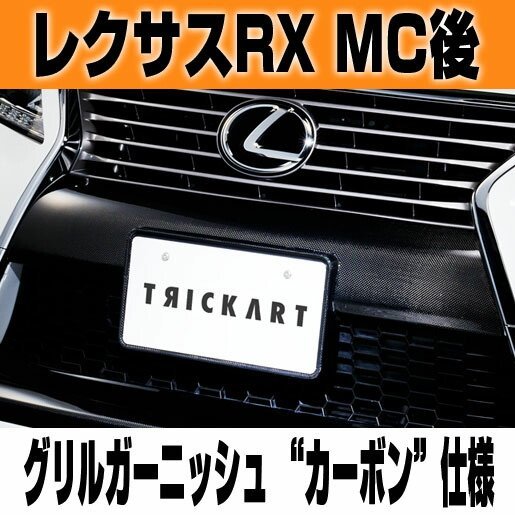 リアルカーボン バンパーガーニッシュ レクサス レクサスRX(LA⁄LH系)F