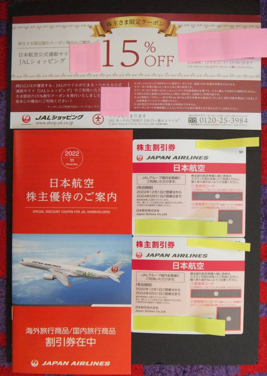 ☆ 日本航空（JAL）株主優待券 2枚　2024年5月31日まで ☆