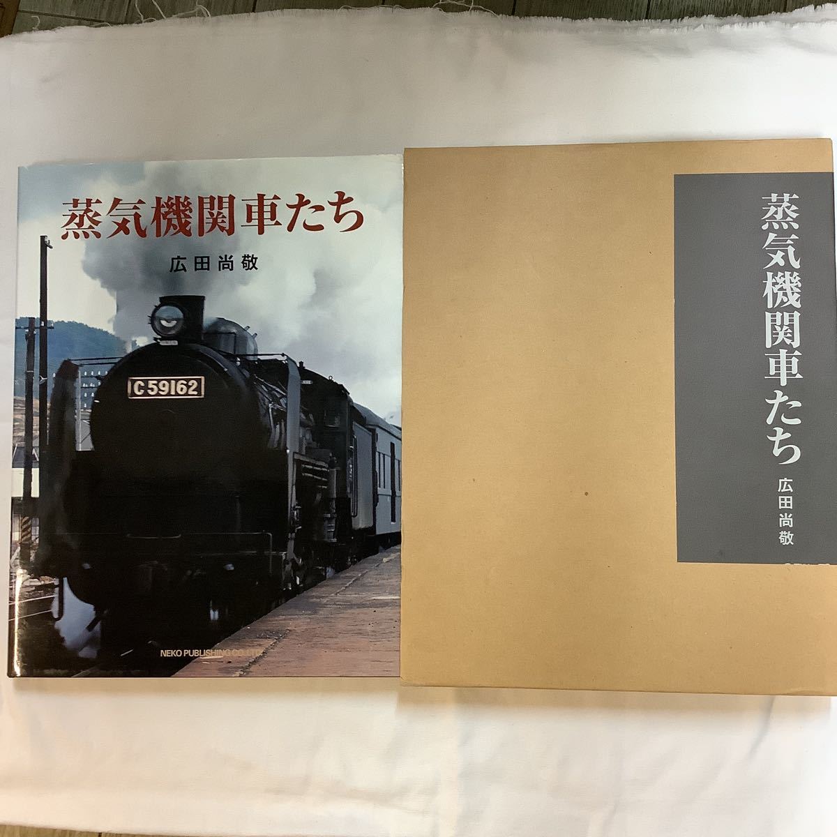 ■ 蒸気機関車たち　広田尚敬　写真集　2006年刊