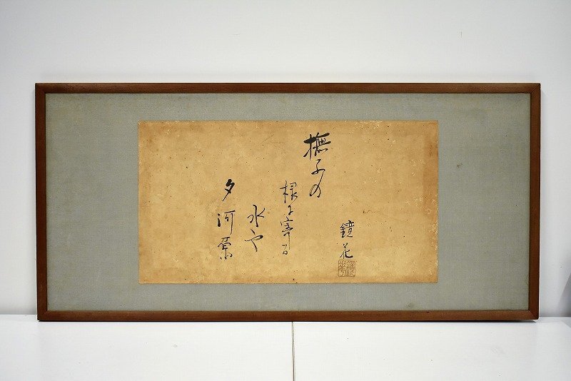 竜M626 真筆 肉筆 小説家 泉鏡花 句額 書 扁額 横額 紙本