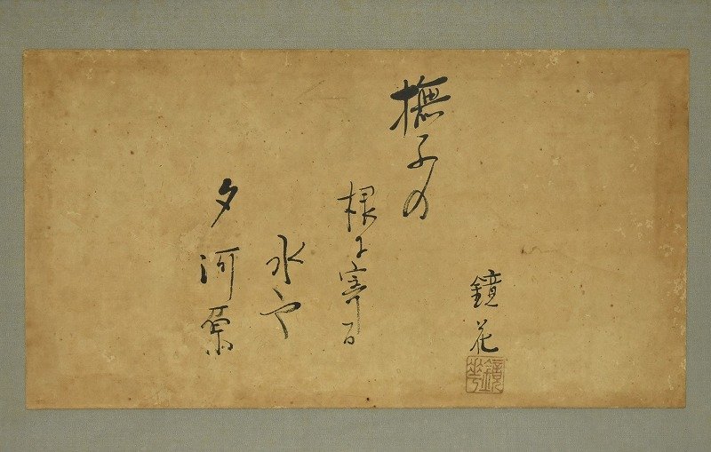 竜M626 真筆 肉筆 小説家 泉鏡花 句額 書 扁額 横額 紙本