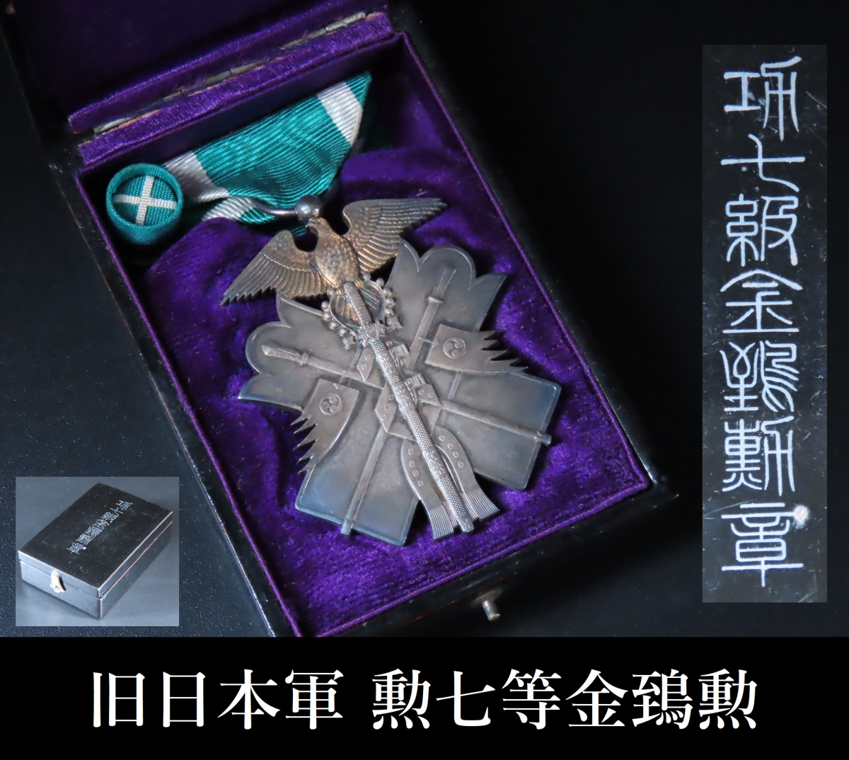 勲七等金鵄勲章 略章 勲章 大日本帝国軍 旧日本軍 勲章局 軍物 日本軍関係 当時物 共箱付(勲章)｜売買されたオークション情報、yahooの ...