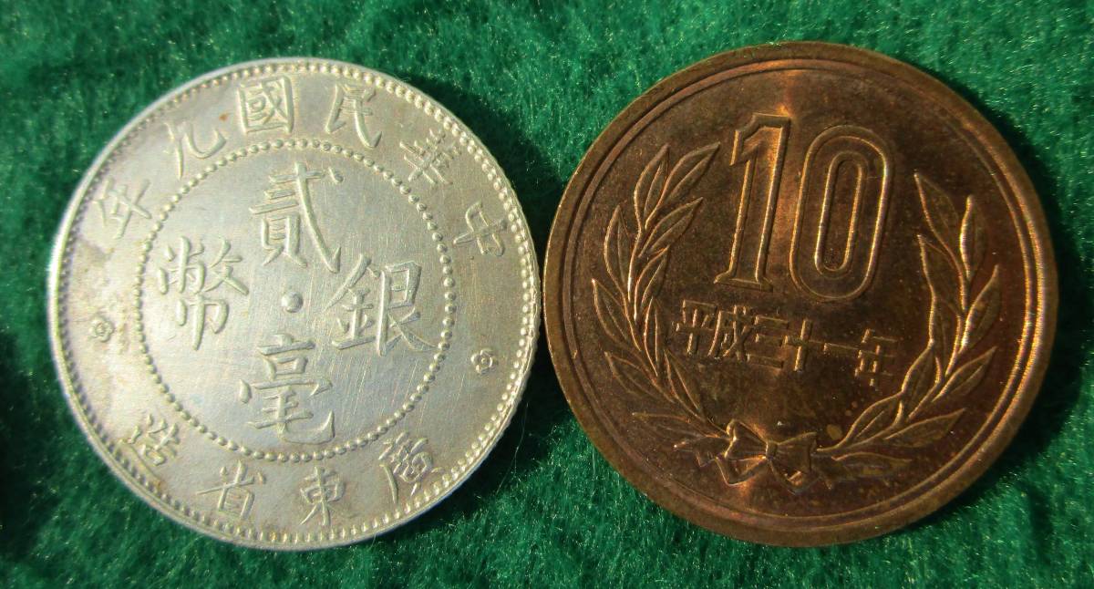 中国銀貨 貮毫銀幣 銀貨 中国古銭 20セント 中華民国九年 廣東省造 