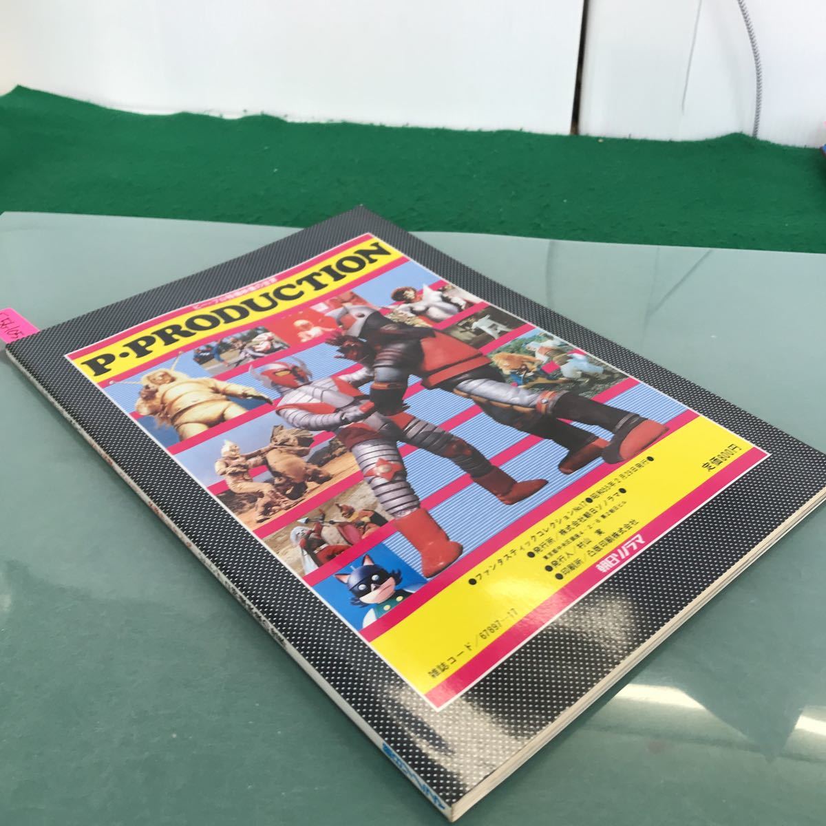 ファンタスティックコレクション ピープロ特撮映像の世界 マグマ大使