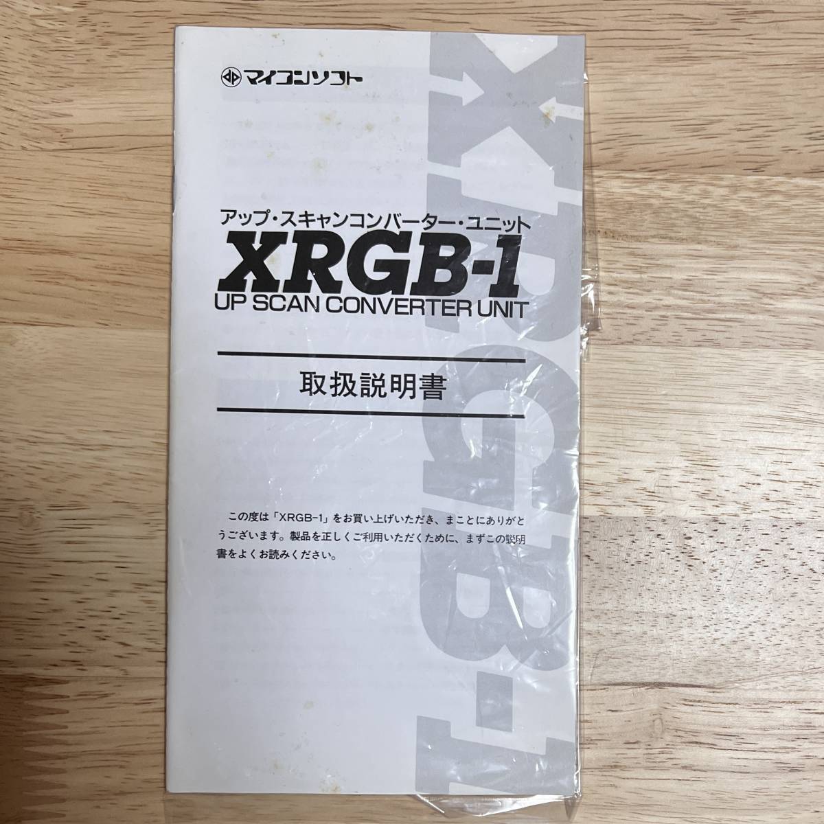 マイコンソフト アップ・スキャンコンバーターユニット XRGB-1 箱説明