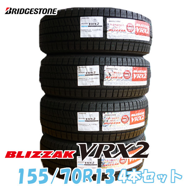  2022年製/在庫あり BLIZZAK VRX2 155/70R13 75Q 日本製 4本セット ブリヂストン ブリザック スタッドレス 国産(ブリヂストン)｜売買されたオークション情報、yahooの商品情報をアーカイブ公開 - オーク 13インチ