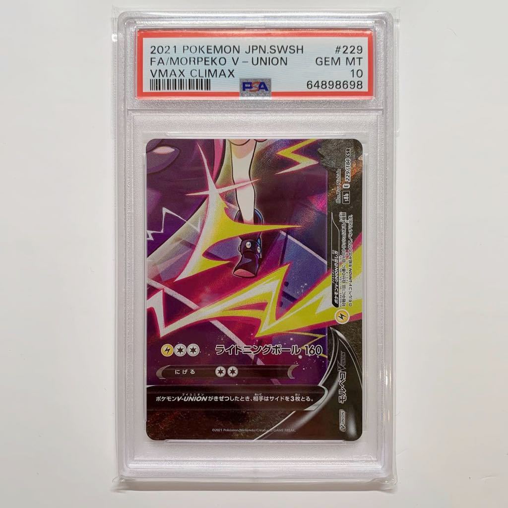 【PSA10】セット4枚　VMAX ポケモンカード PSA10 】モルペコV-UNION CSR 4枚セット VMAXクライマックス ポケモン