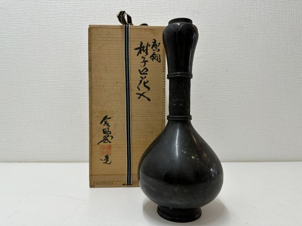◇無限堂◇金昭堂 造 唐銅 柚子口花入 花生 花瓶 花器 共箱 銅製 金属