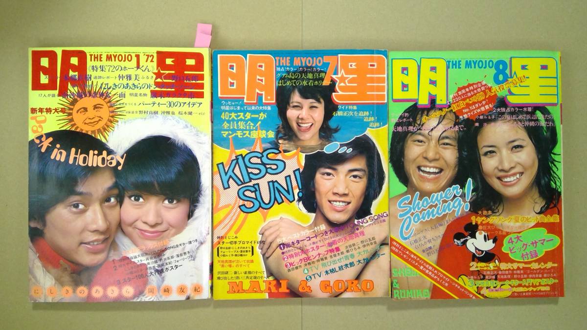 月刊 明星 3冊 1972年 1，7，8月号 昭和 郷ひろみ 天地真理 志垣太郎