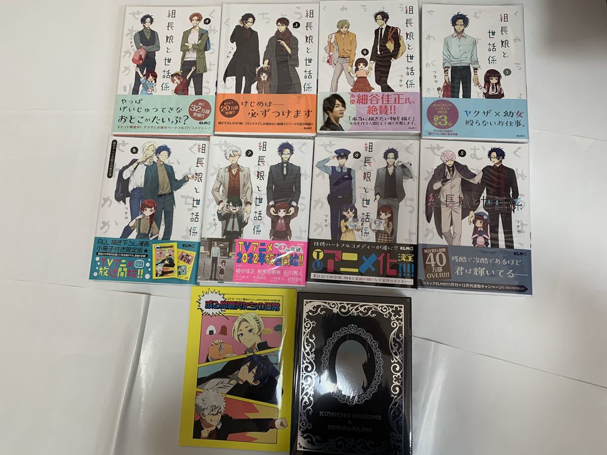 組長娘と世話係 全巻 1〜8巻セット 初版 帯付き 特典 限定版 特装版