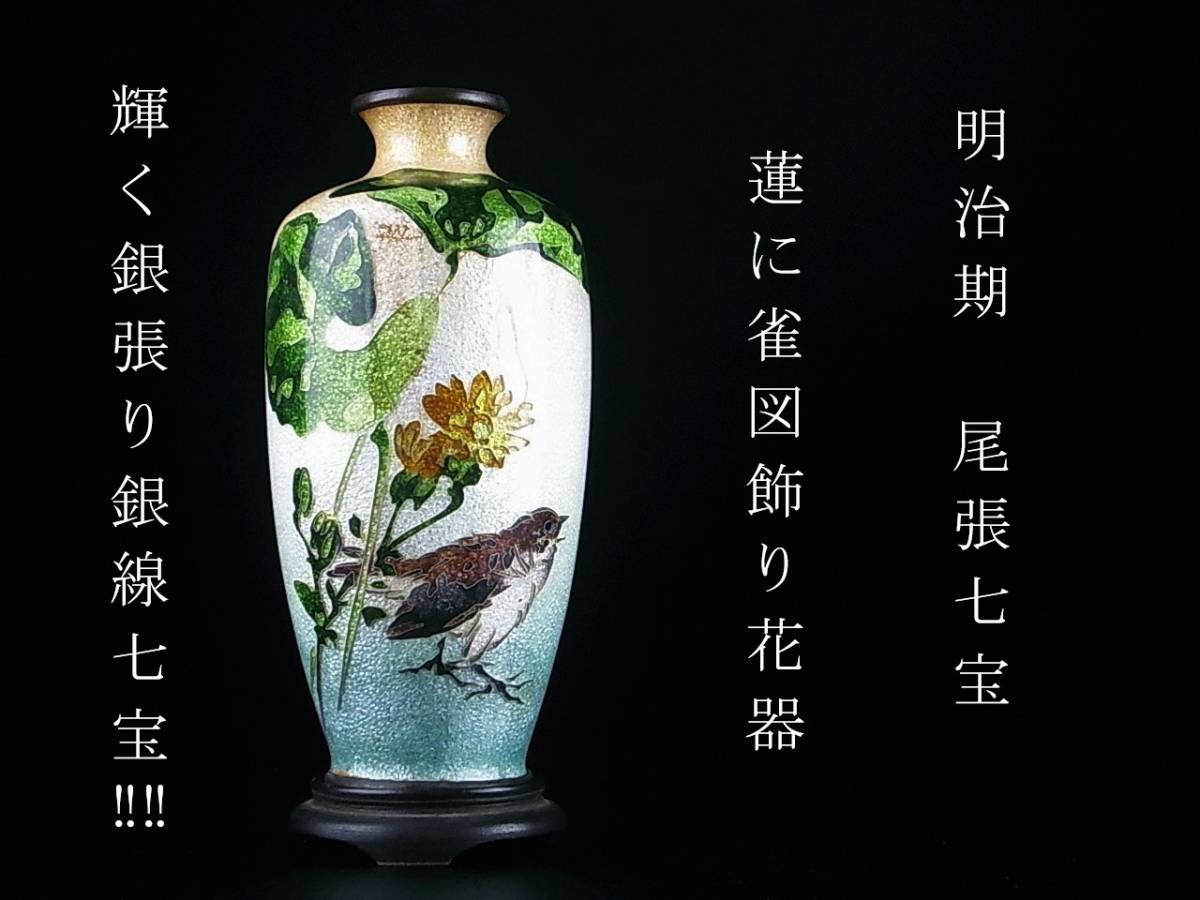 Yahoo!オークション 「尾張 明治期 D706 七宝」アンティーク 