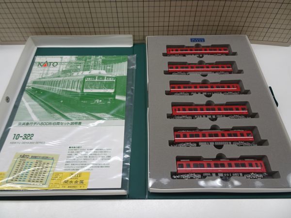 k29【梱80】KATO 京浜急行電鉄 デハ 800形 6両セット Nゲージ 京浜