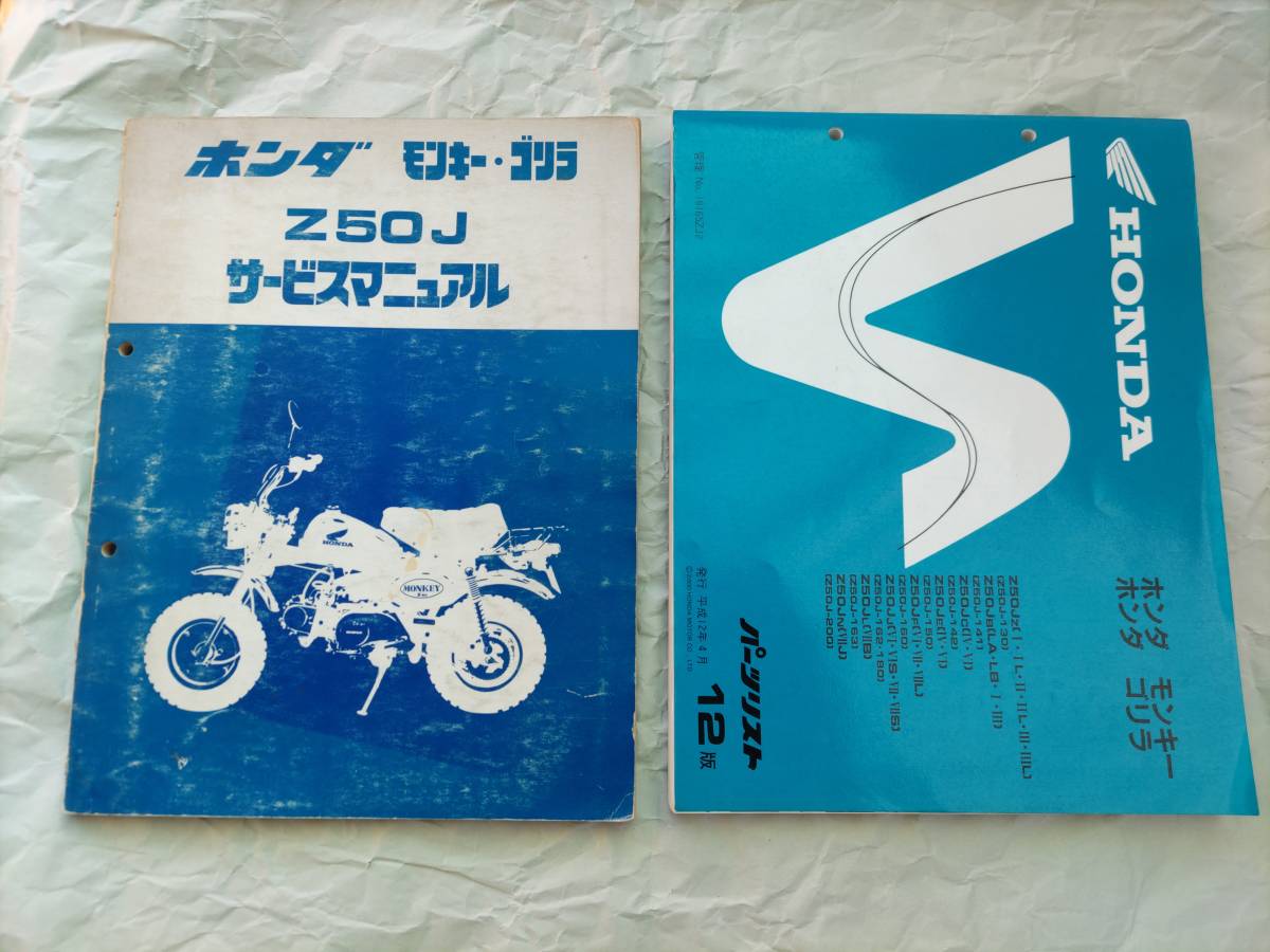 ホンダZ50J サービスマニュアル&パーツリスト