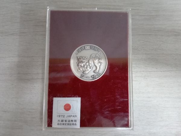 沖縄復帰 記念 銀貨 シーサー シルバー1000 約35.5g 1972年 昭和47年 記念