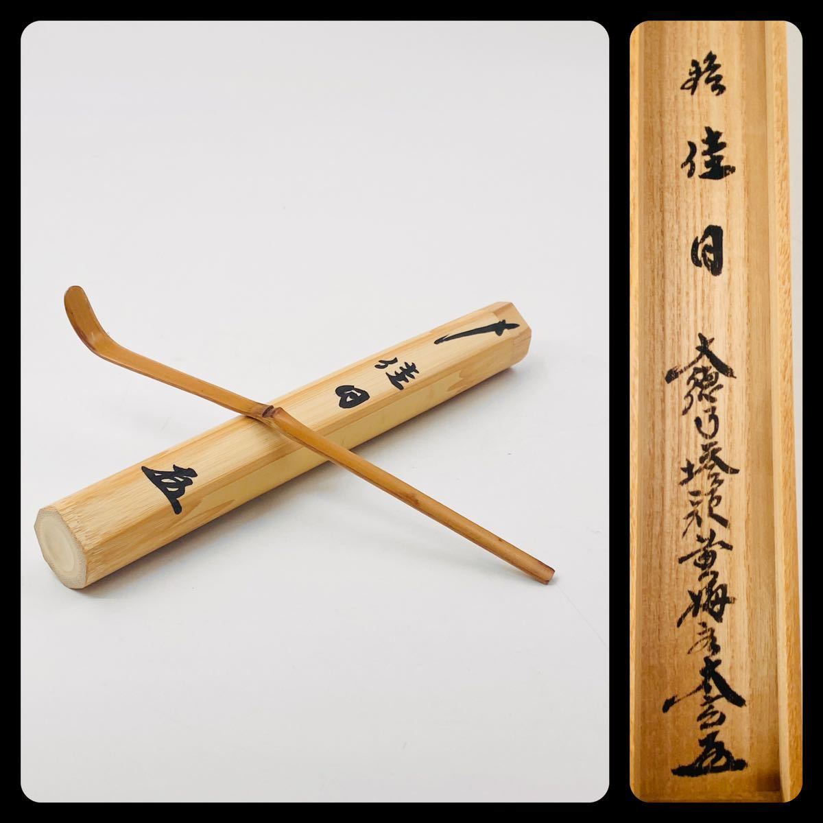 大徳寺 黄梅院【小林太玄 】竹茶杓【銘 佳日】桐共箱 紙外箱 茶道具