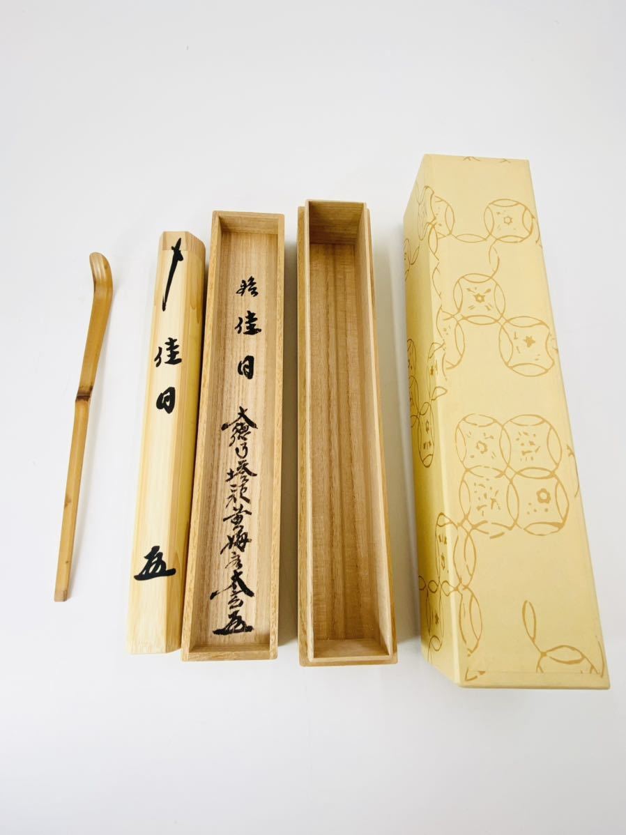 大徳寺 黄梅院【小林太玄 】竹茶杓【銘 佳日】桐共箱 紙外箱 茶道具