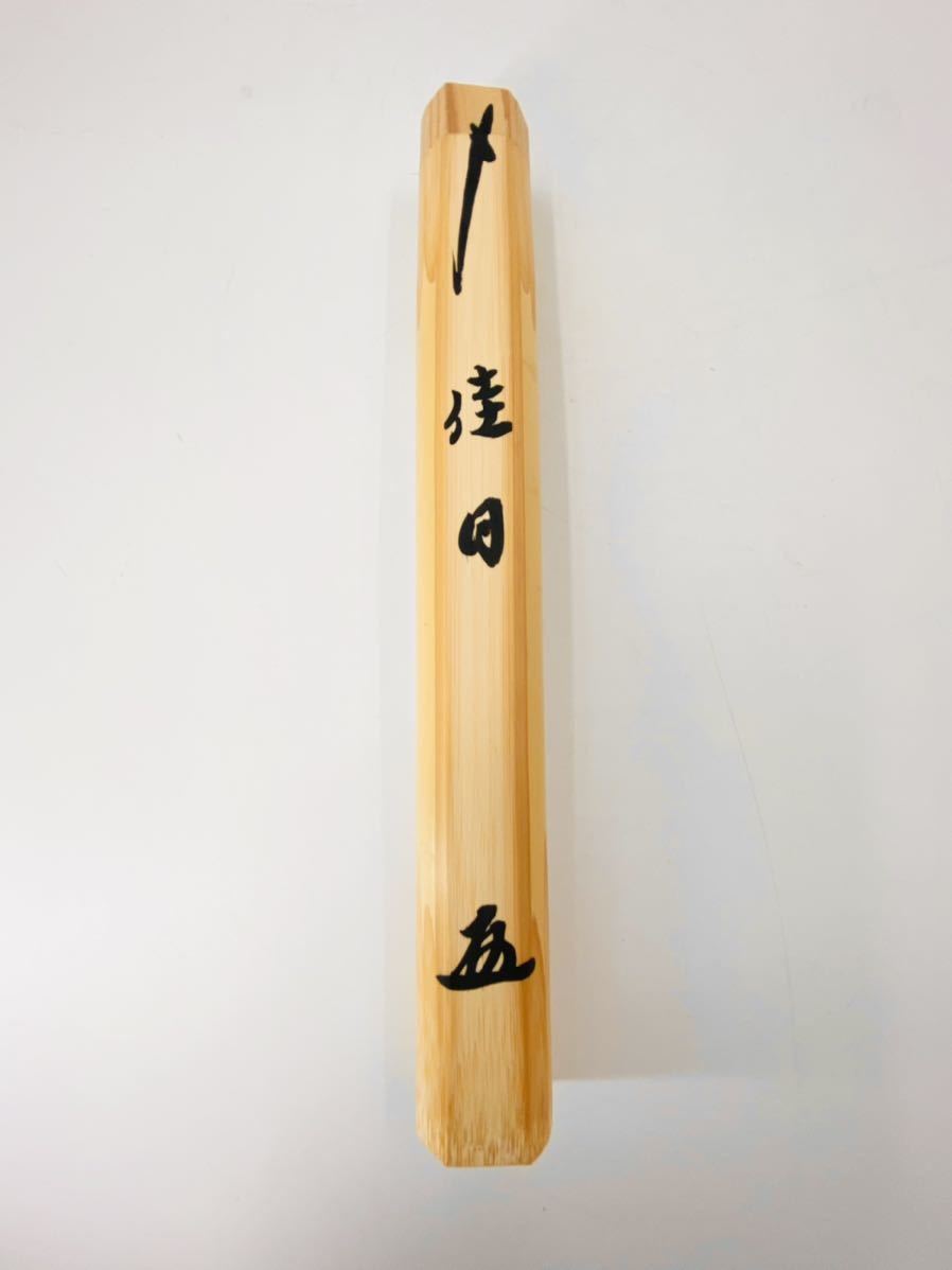 大徳寺 黄梅院【小林太玄 】竹茶杓【銘 佳日】桐共箱 紙外箱 茶道具