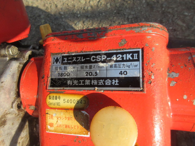 9】セット動噴 アリミツ CSP-421K 動作確認済 コンパクトサイズ ユニ