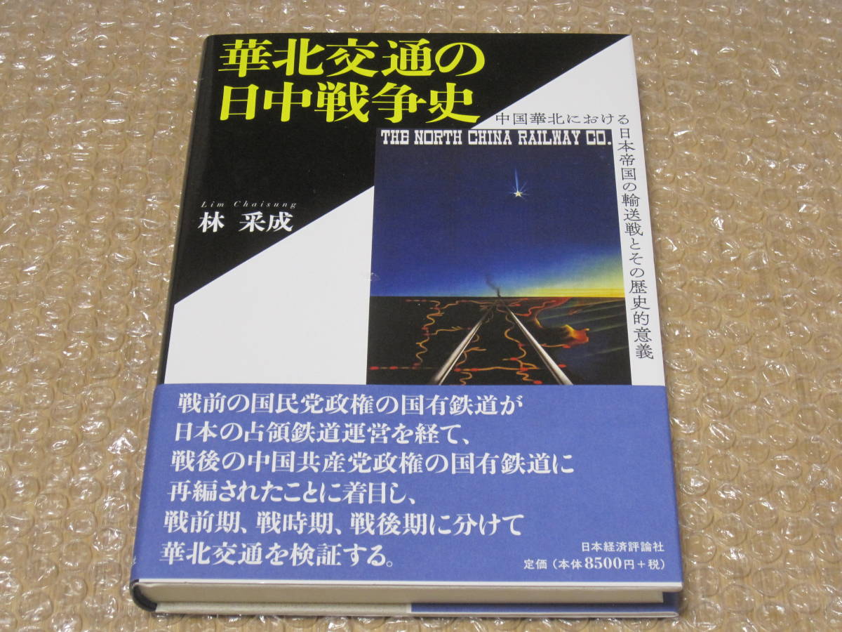 華北交通の日中戦争史 日本経済評論社◇華北交通 中国 国有鉄道 日中