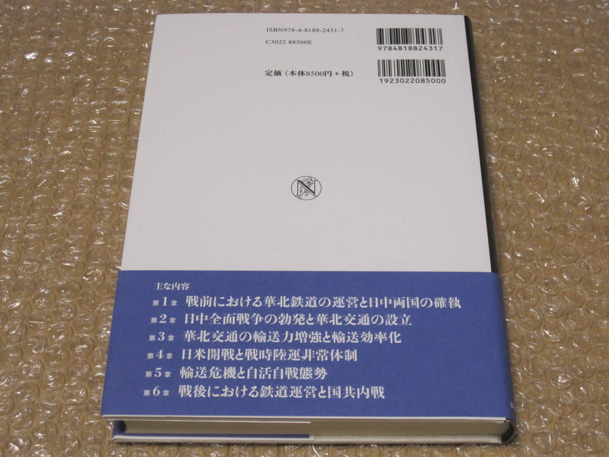 華北交通の日中戦争史 日本経済評論社◇華北交通 中国 国有鉄道 日中