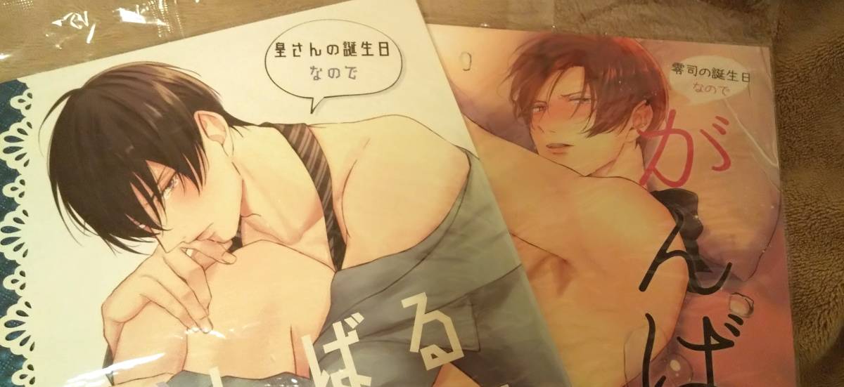 やまち◆商業番外編◆零司の誕生日なのでがんばる綾さん + 皇さんの誕生日なのでがんばる悠海くん　ドラスティック f ロマンス　溢れて～