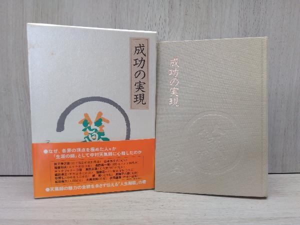  成功の実現 中村天風(哲学、思想)｜売買されたオークション情報、yahooの商品情報をアーカイブ公開 - オークファン 哲学、思想