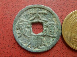 大観通宝のYahoo!オークション(旧ヤフオク!)の相場・価格を見る｜Yahoo