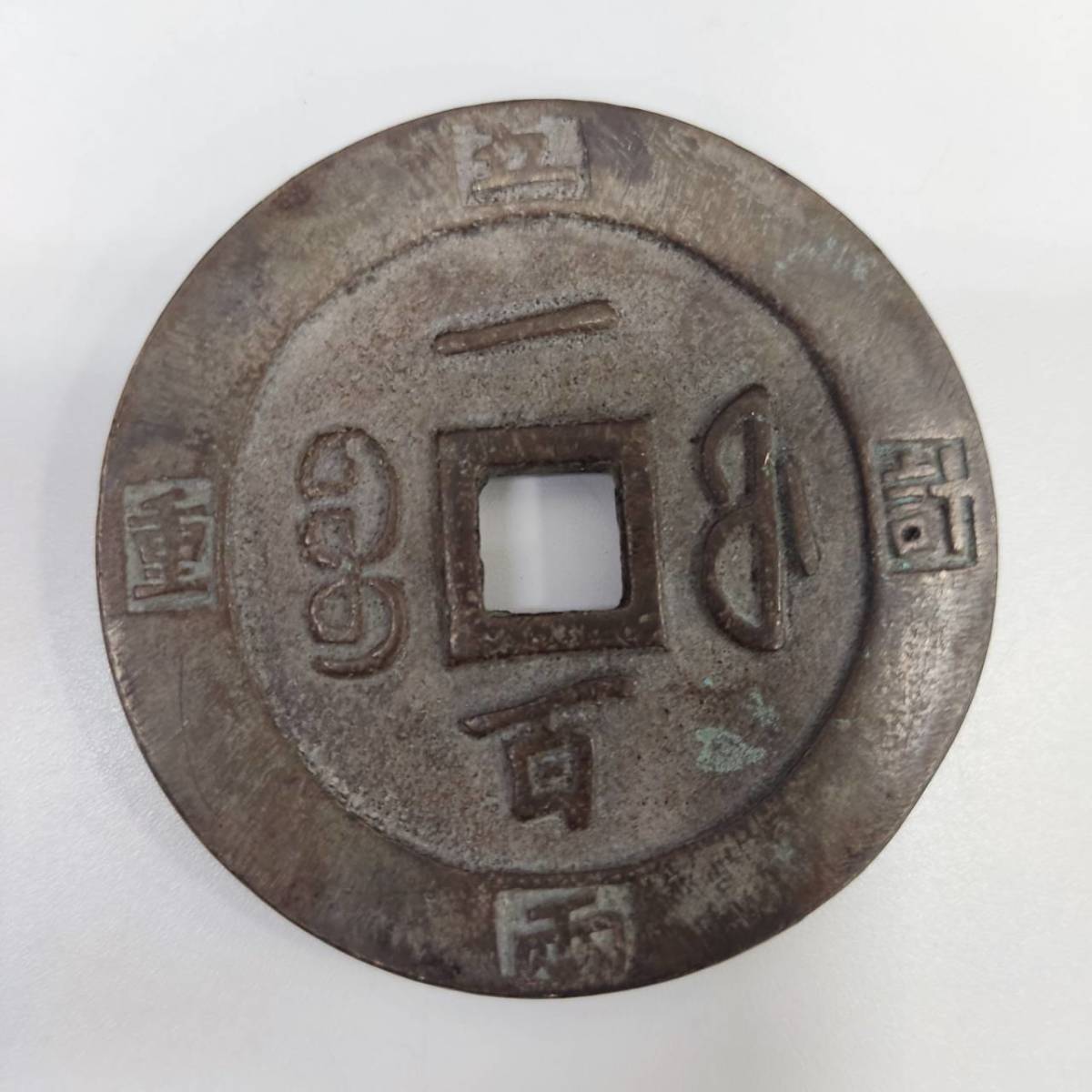 中国古銭 穴銭 大型銭 咸豐 一百 美品 中国古銭 穴銭 大型銭 咸豐 一百