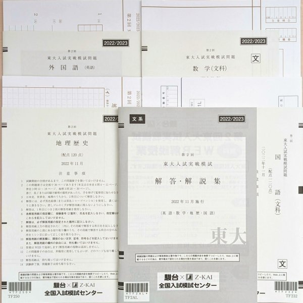 第2回 東大入試実戦模試 駿台 Z会 2021⁄2022 文系セット 共催