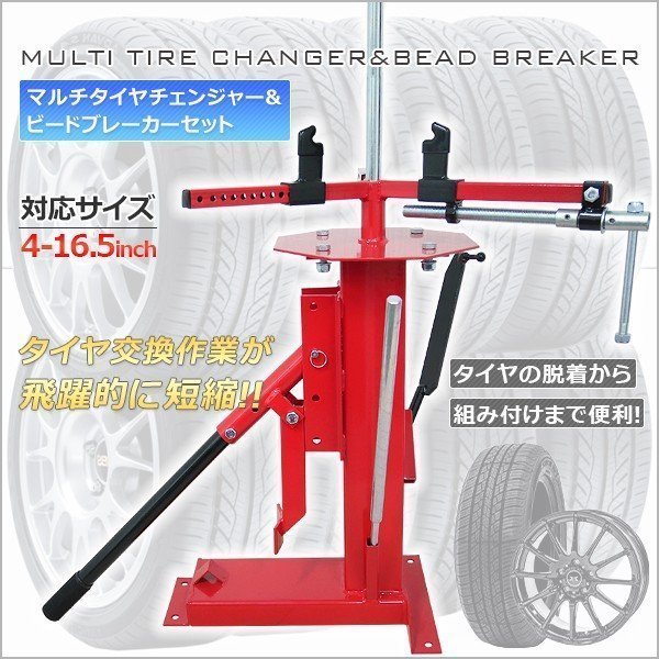 新作登場，安い マルチ タイヤチェンジャー ビードブレーカー 4 16.5インチ 車 バイク ビート落としとタイヤ交換作業 きる(タイヤチェンジャー)｜売買されたオークション情報、yahooの商品情報をアーカイブ タイヤチェンジャー