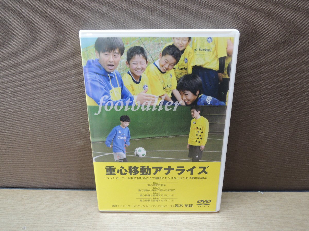お買い得，HOT DVD 重心移動アナライズ フットボーラーが身に付けること 劇的にセンスを上げられる動作習得法(その他)｜売買されたオークション情報、yahooの商品情報をアーカイブ公開 - オークファン その他