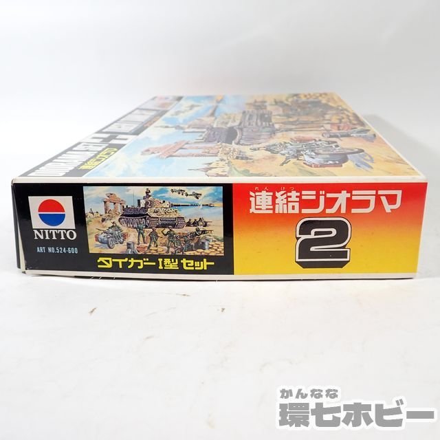 0Qf45 未組立 当時物 NITTO/ニットー 1/76 連結ジオラマ 2 タイガー型I