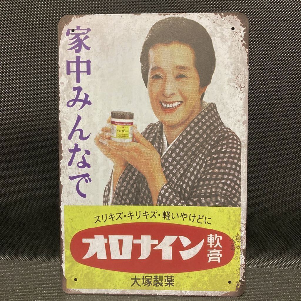 昭和レトロ］オロナイン 大塚製薬 オロナイン軟膏 金属看板 金属