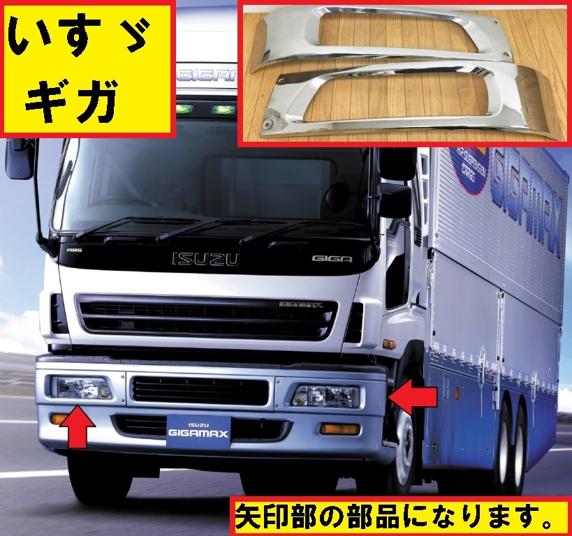 いすゞギガ 純正メッキヘッドライトベゼル運転席側 Amazon | 07ギガ